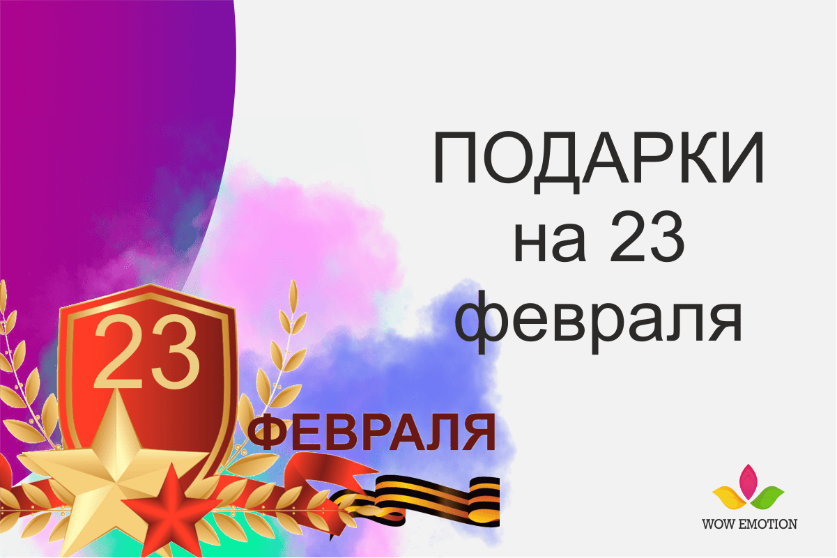 Что подарить 23 февраля мужчине: 17 оригинальных идей — sapsanmsk.ru